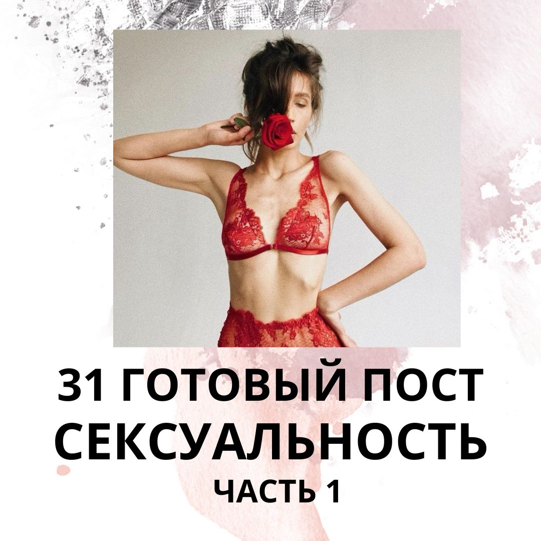 Сексуальность которая обезоруживает